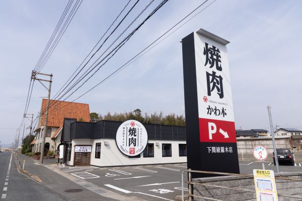 yakiniku-kawamoto_octoforcemanagement